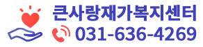 큰사랑재가복지센터